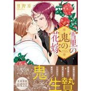 雪里の鬼の花嫁(アンダルシュＣＯＭＩＣＳ) [コミック]