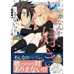 勇者なんか好きじゃないっ！－ツンデレ姫王子の不本意な初恋(アンダルシュＣＯＭＩＣＳ) [コミック]