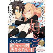勇者なんか好きじゃないっ！－ツンデレ姫王子の不本意な初恋(アンダルシュＣＯＭＩＣＳ) [コミック]