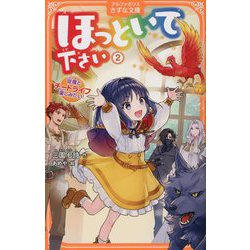 ほっといて下さい〈2〉従魔とチートライフ楽しみたい!(アルファポリスきずな文庫) [新書]
