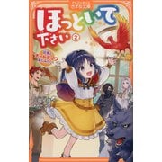 ほっといて下さい〈2〉従魔とチートライフ楽しみたい!(アルファポリスきずな文庫) [新書]