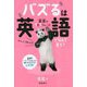 バズるは英語でなんて言う?―星星の1日1フレーズ [単行本]