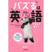 バズるは英語でなんて言う?―星星の1日1フレーズ [単行本]