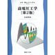 高電圧工学 第2版 (新・電気システム工学) [全集叢書]