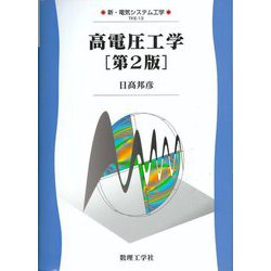 高電圧工学 第2版 (新・電気システム工学) [全集叢書]