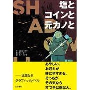 塩とコインと元カノと－シャドウライフ [単行本]