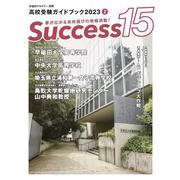 高校受験ガイドブック2023　サクセス15<2月号> [単行本]
