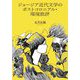 ジョージア近代文学のポストコロニアル・環境批評 [単行本]