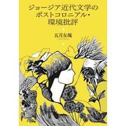 ジョージア近代文学のポストコロニアル・環境批評 [単行本]