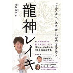 龍神レイキ―「天命の道」へと導き、新しい時代を生き抜く [単行本]