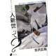 今さらだけど「人新世」って?―知っておくべき地球史とヒトの大転換点 [単行本]
