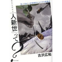 今さらだけど「人新世」って?―知っておくべき地球史とヒトの大転換点 [単行本]