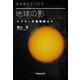 地球の影―ケプラーの墓碑銘より(天文学シリーズ) [単行本]