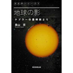地球の影―ケプラーの墓碑銘より(天文学シリーズ) [単行本]