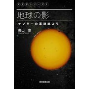 地球の影―ケプラーの墓碑銘より(天文学シリーズ) [単行本]