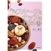 ドライフルーツとナッツの教科書 [単行本]