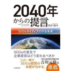2040年からの提言―SDGsネイティブの作る未来 [単行本]