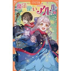 魔法使いアルル〈2〉(アルファポリスきずな文庫) [新書]