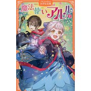 魔法使いアルル〈2〉(アルファポリスきずな文庫) [新書]