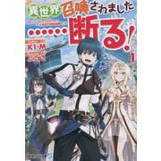 異世界召喚されました…断る!〈1〉(アルファライト文庫) [文庫]