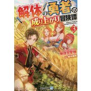 解体の勇者の成り上がり冒険譚〈3〉(アルファライト文庫) [文庫]