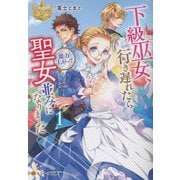 下級巫女、行き遅れたら能力上がって聖女並みになりました〈1〉(レジーナ文庫) [文庫]