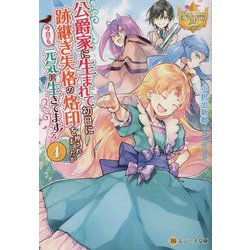 公爵家に生まれて初日に跡継ぎ失格の烙印を押されましたが今日も元気に生きてます!〈4〉(レジーナ文庫) [文庫]
