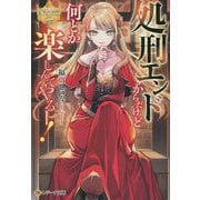 処刑エンドからだけど何とか楽しんでやるー!(レジーナ文庫) [文庫]