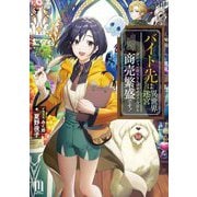 バイト先は異世界迷宮―ダンジョン住人さんのおかげで今日も商売繁盛です!(ムゲンライトノベルス) [単行本]