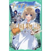ティアムーン帝国物語〈2〉断頭台から始まる、姫の転生逆転ストーリー(TOジュニア文庫) [新書]