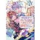 婚約破棄された替え玉令嬢、初恋の年上王子に溺愛される＠COMIC 第1巻<1>(コロナ・コミックス) [コミック]