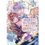 婚約破棄された替え玉令嬢、初恋の年上王子に溺愛される＠COMIC 第1巻<1>(コロナ・コミックス) [コミック]