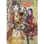 北政所様の御化粧係〈2〉―戦国の世だって美容オタクは趣味に生きたいのです [単行本]