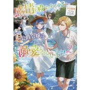 感情を殺すのをやめた元公爵令嬢は、みんなに溺愛されています!〈2〉 [単行本]