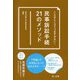 こんなところでつまずかない!民事訴訟手続21のメソッド [単行本]