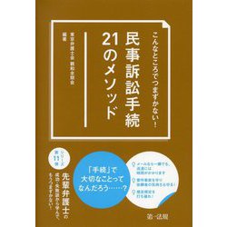 こんなところでつまずかない!民事訴訟手続21のメソッド [単行本]