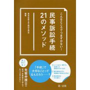 こんなところでつまずかない!民事訴訟手続21のメソッド [単行本]