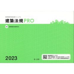 図解建築申請法規マニュアル 建築法規PRO〈2023〉 [単行本]