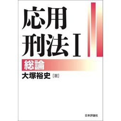 応用刑法〈1〉総論 [単行本]