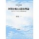 国境を越える憲法理論―"法のグローバル化"と立憲主義の変容 [単行本]