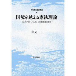 国境を越える憲法理論―"法のグローバル化"と立憲主義の変容 [単行本]