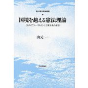 国境を越える憲法理論―"法のグローバル化"と立憲主義の変容 [単行本]