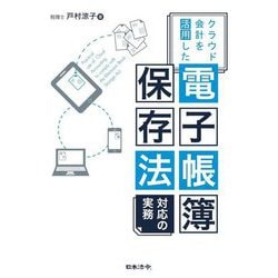 クラウド会計を活用した電子帳簿保存法対応の実務 [単行本]