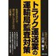 トラック運送業の運輸局監査対策 [単行本]