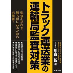 トラック運送業の運輸局監査対策 [単行本]