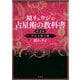 鏡リュウジの占星術の教科書〈1〉自分を知る編 [単行本]