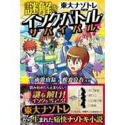 謎解きインク・バトル・サバイバル(東大ナゾトレノベル) [単行本]