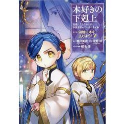 本好きの下剋上　第三部「領地に本を広げよう！6」<6> [コミック]