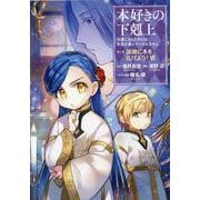 本好きの下剋上　第三部「領地に本を広げよう！6」<6> [コミック]