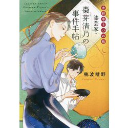 吉祥寺うつわ処 漆芸家・棗芽清乃の事件手帖(ことのは文庫) [文庫]